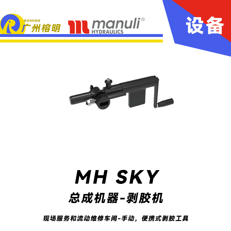 總成機(jī)器-剝膠機(jī) MH SKY 現(xiàn)場服務(wù)和流動(dòng)維修車間 手動(dòng)，便攜式剝膠工具 即插即用剝膠設(shè)備 瑪努利 Manuli 廣州經(jīng)銷