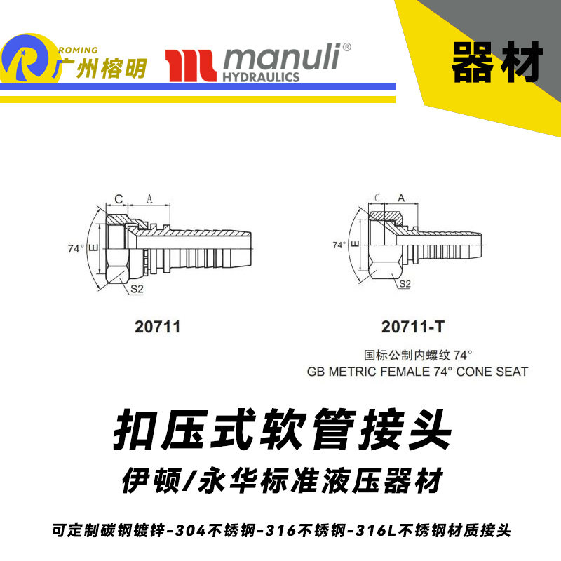 永華標準 扣壓式接頭 20711和20711-T  國際公制內螺紋 74°錐型密封面 總成接頭 油管扣壓接頭 國產管接頭 伊頓標準接頭